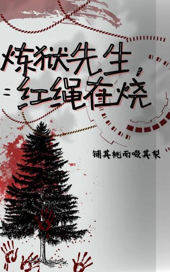 （鬼灭同人）鬼灭之炼狱先生，红绳在烧