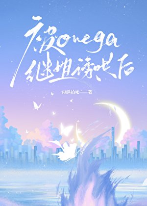 《被Omega继姐诱哄后》