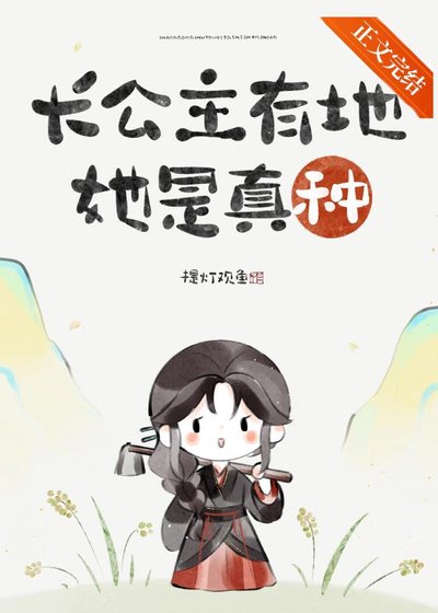 长公主只想回村种地