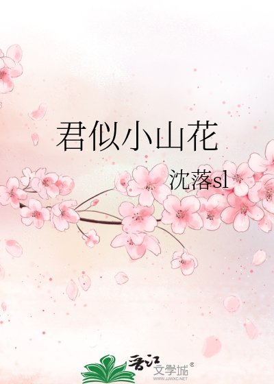 《君似小山花》