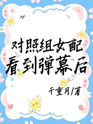 对照组女配看到弹幕后