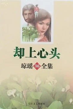 却上心头（出版书）