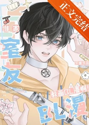 谁家室友教画BL漫啊！