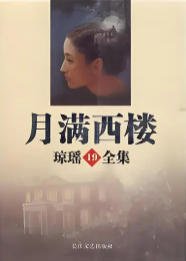 月满西楼（出版书）