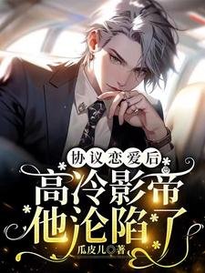 协议恋爱后，高冷影帝他沦陷了