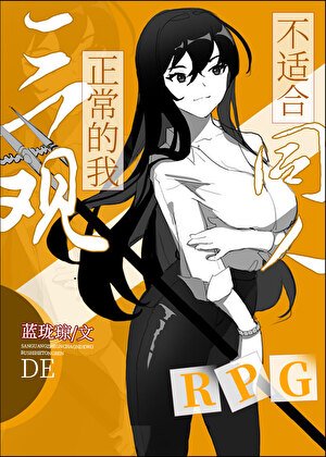 （综同人）三观正常的我不适合同人RPG