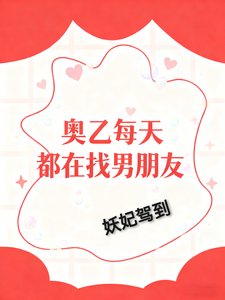 （综漫同人）奥乙每天都在找男朋友