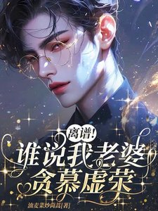 离谱！谁说我老婆贪慕虚荣？！
