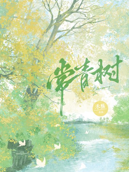 常青树