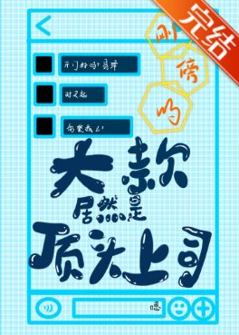 刚傍的大款居然是顶头上司