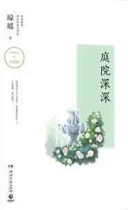 庭院深深（出版书）
