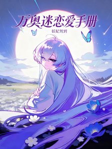 （综漫同人）万奥迷的恋爱手册