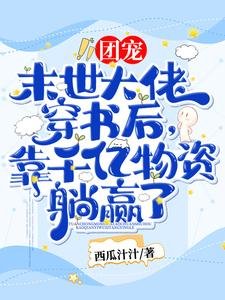 团宠！末世大佬穿书后，靠千亿物资躺赢了！