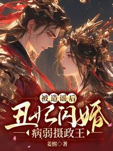 被造谣后，丑妃闪婚病弱摄政王