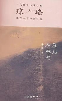 雁儿在林梢（出版书）