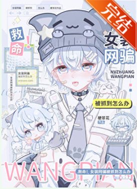 救命！女装网骗被抓到怎么办