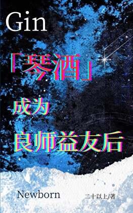 （综漫同人）琴酒成为良师益友后