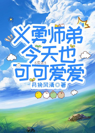 （鬼灭同人）义勇师弟今天也可可爱爱