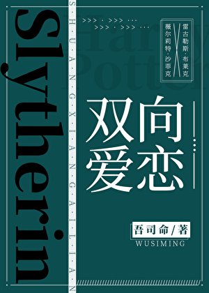 （HP同人）[hp]双向爱恋