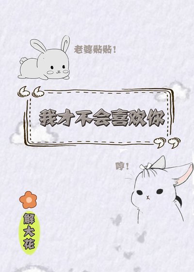 我才不会喜欢你