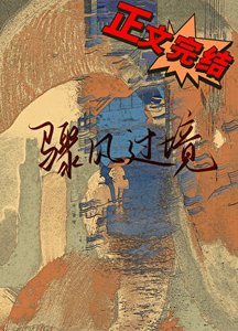 《骤风过境》