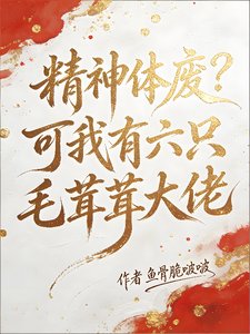 精神体废？可我有六只毛茸茸大佬