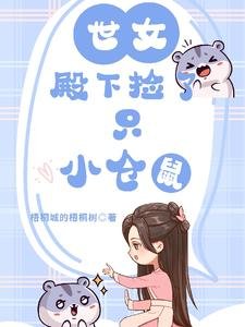 世女殿下捡了只小仓鼠/穿越女尊，她的小仓鼠有点可爱