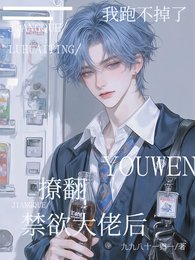 《撩翻禁欲大佬后,我跑不掉了》