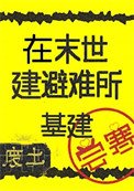 在废土建避难所[基建]