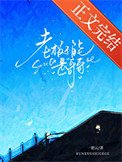 老板不能是哥哥