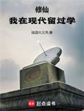 《修仙:我在现代留过学》