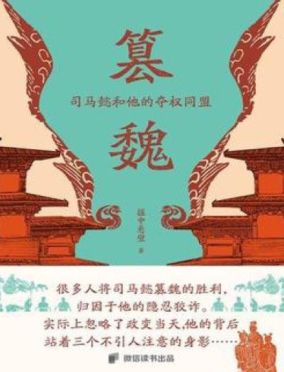 篡魏：司马懿和他的夺权同盟（出版书）