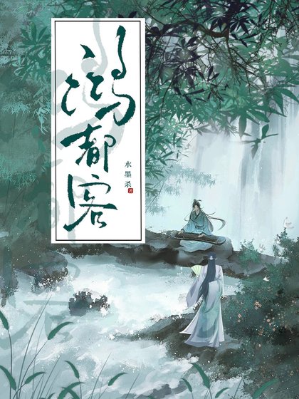 《鸿都客》