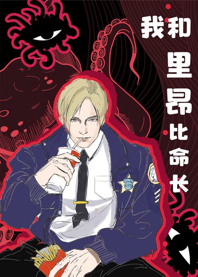 （ 英美同人）[综恐]我和里昂比命长