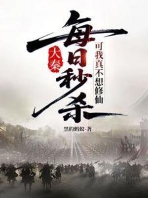 每日秒杀，可我真不想修仙