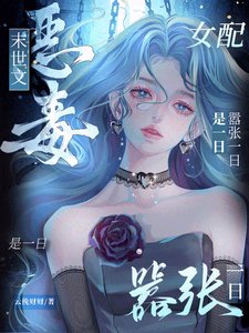 末世文恶毒女配？嚣张一日是一日/末世女配，开局把女主推进丧尸堆