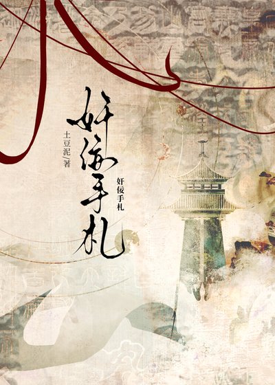 她做奸佞那些年