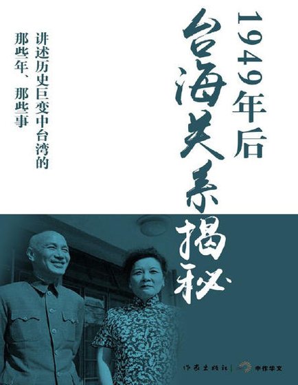 1949年后台海关系揭秘（出版书）