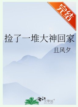 《捡了一堆大神回家》