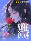 《放任沉迷》