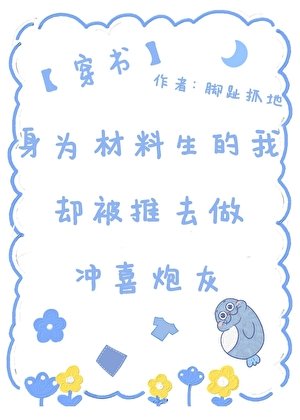 身为材料生的我却被推去做冲喜炮灰（穿书）
