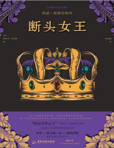 《断头女王:玛丽·斯图亚特传(出版书)》