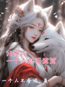 我是你一个人的毛茸茸