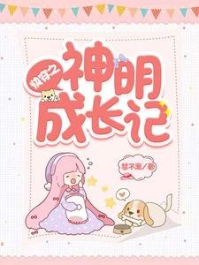 快穿之神明成长记