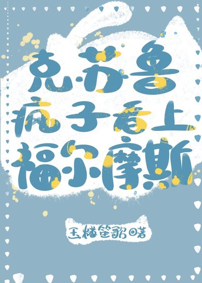 （西方名著同人）克苏鲁疯子看上福尔摩斯