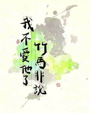 竹马非说我不爱他了