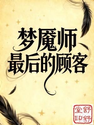《梦魇师最后的顾客》