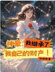神豪:我继承了我自己的财产!