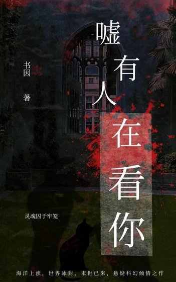 《嘘,有人在看你(末日)》