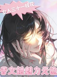 《女人三十一枝花:普女她魅力无边》